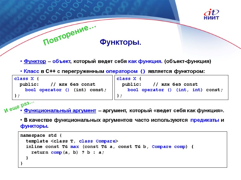 Nortel Networks Confidential Функторы.  Функтор – объект, который ведет себя как функция. (объект-функция)